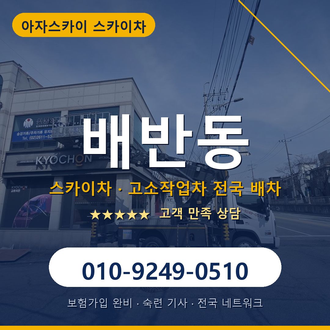 배반동 스카이차 배차 안내 - 아자스카이 010-9249-0510