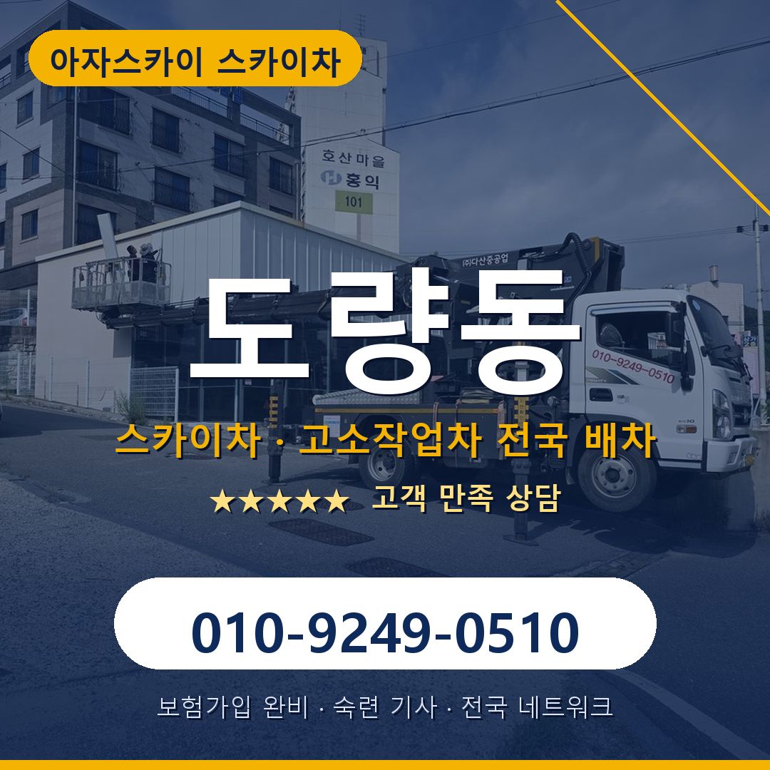 도량동 스카이차 배차 안내 - 아자스카이 010-9249-0510