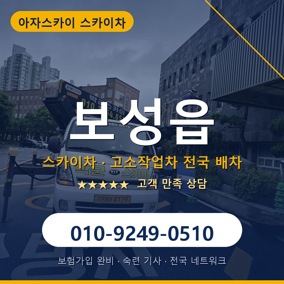 보성읍 스카이차 배차 안내 - 아자스카이 010-9249-0510