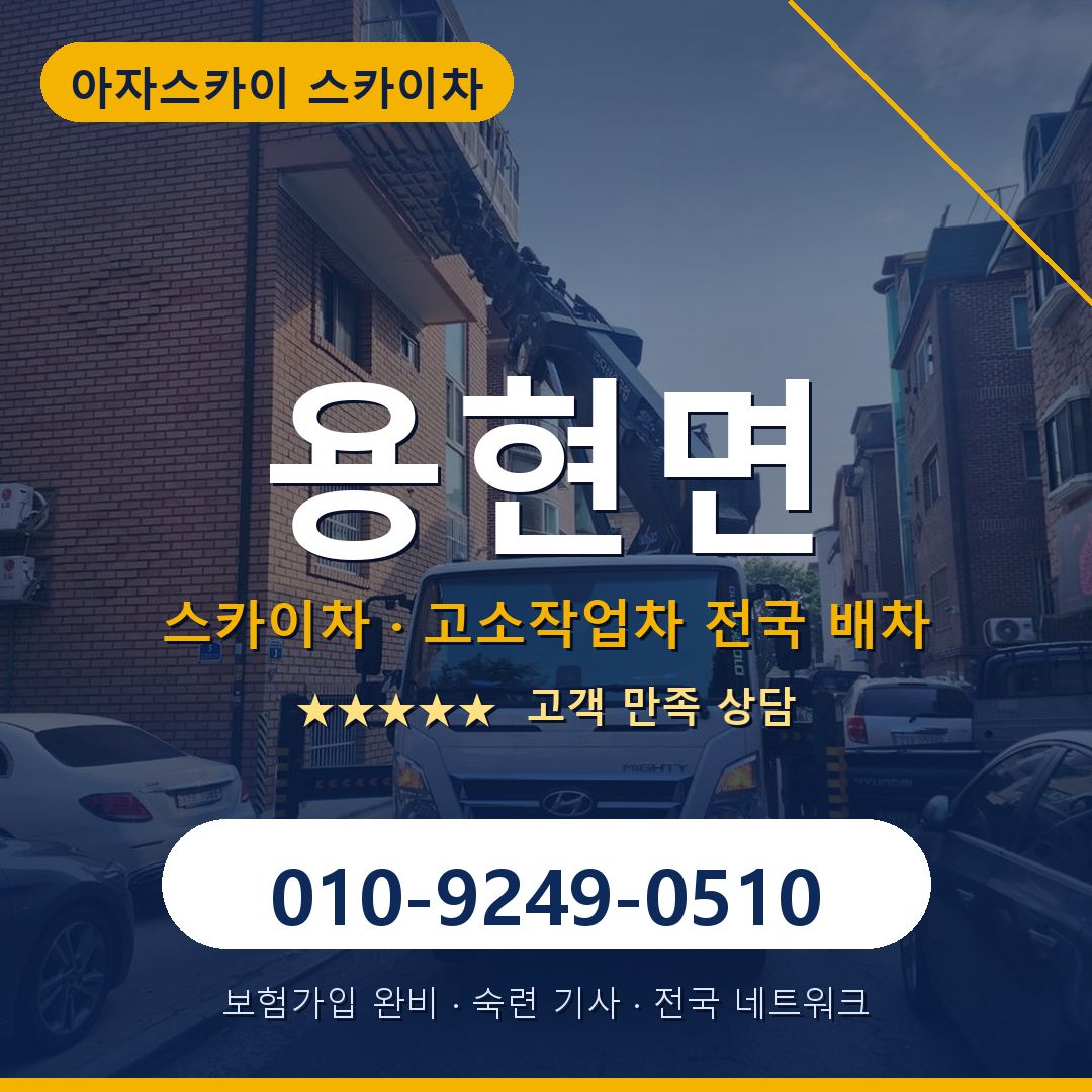 용현면 스카이차 배차 안내 - 아자스카이 010-9249-0510