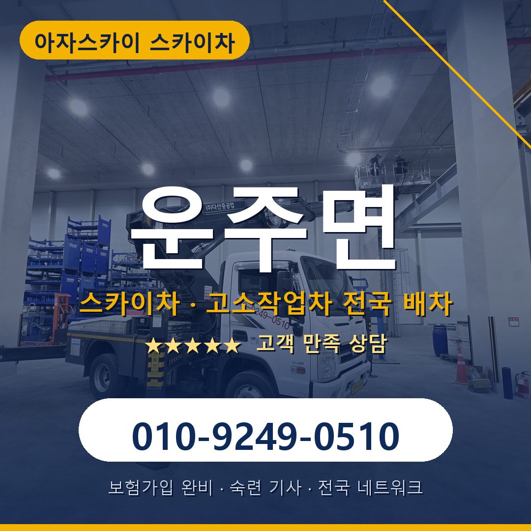 운주면 스카이차 배차 안내 - 아자스카이 010-9249-0510