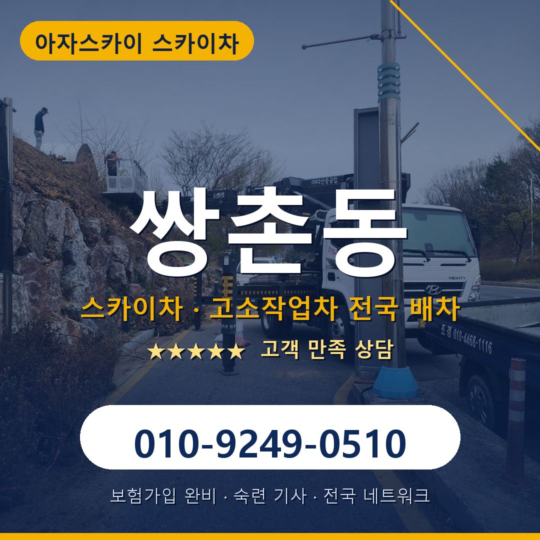 쌍촌동 스카이차 배차 안내 - 아자스카이 010-9249-0510