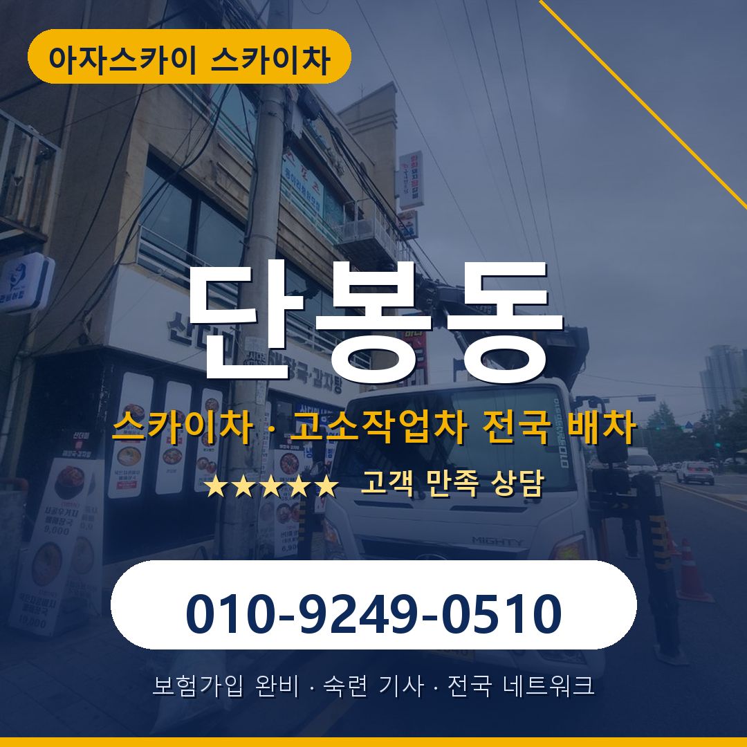 단봉동 스카이차 배차 안내 - 아자스카이 010-9249-0510