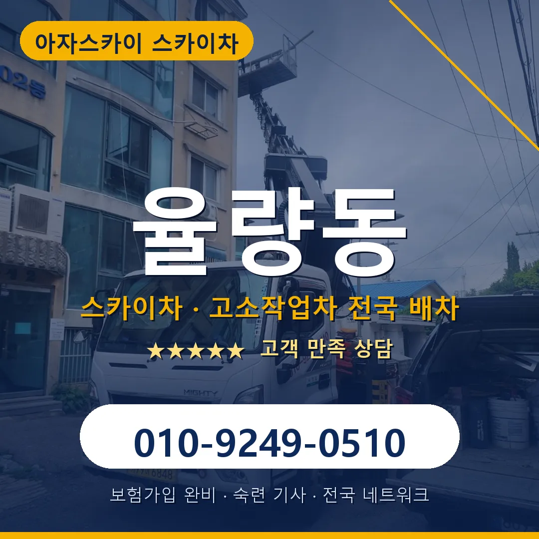 율량동 스카이차 안내 썸네일