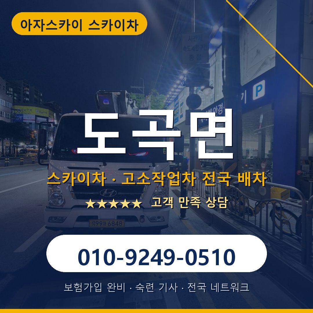 도곡면 스카이차 배차 안내 - 아자스카이 010-9249-0510