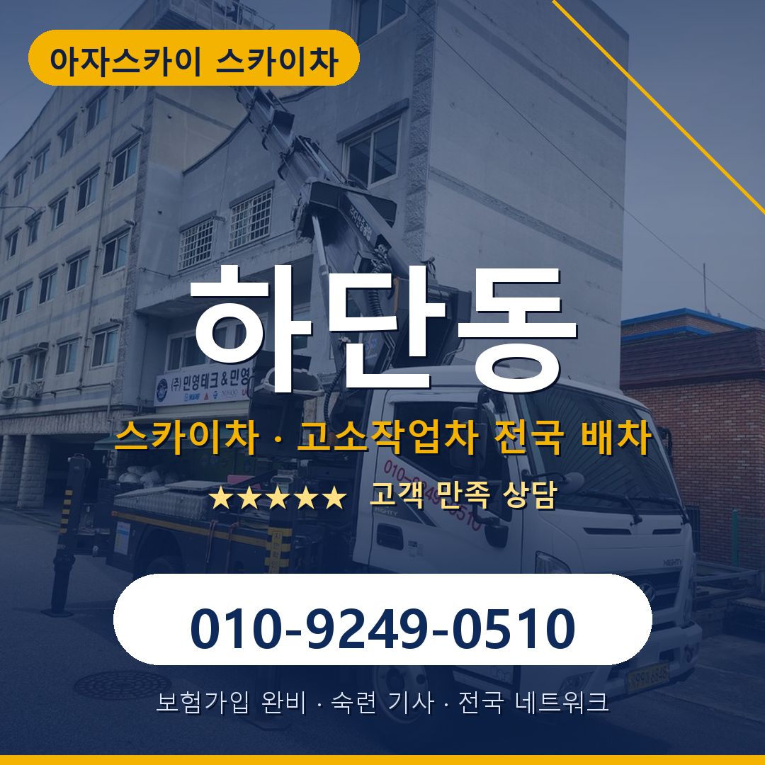 하단동 스카이차 배차 안내 - 아자스카이 010-9249-0510