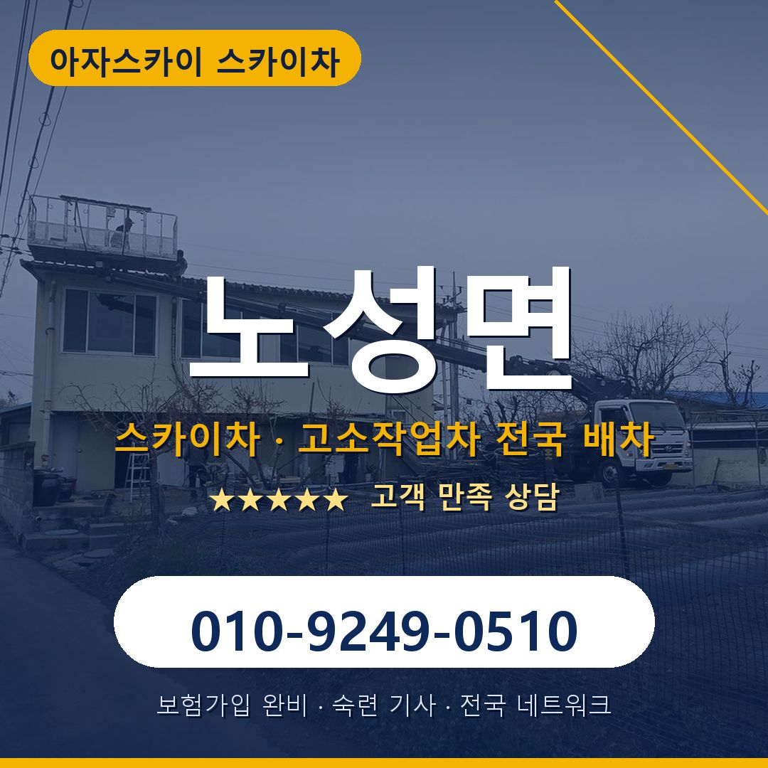 노성면 스카이차 배차 안내 - 아자스카이 010-9249-0510