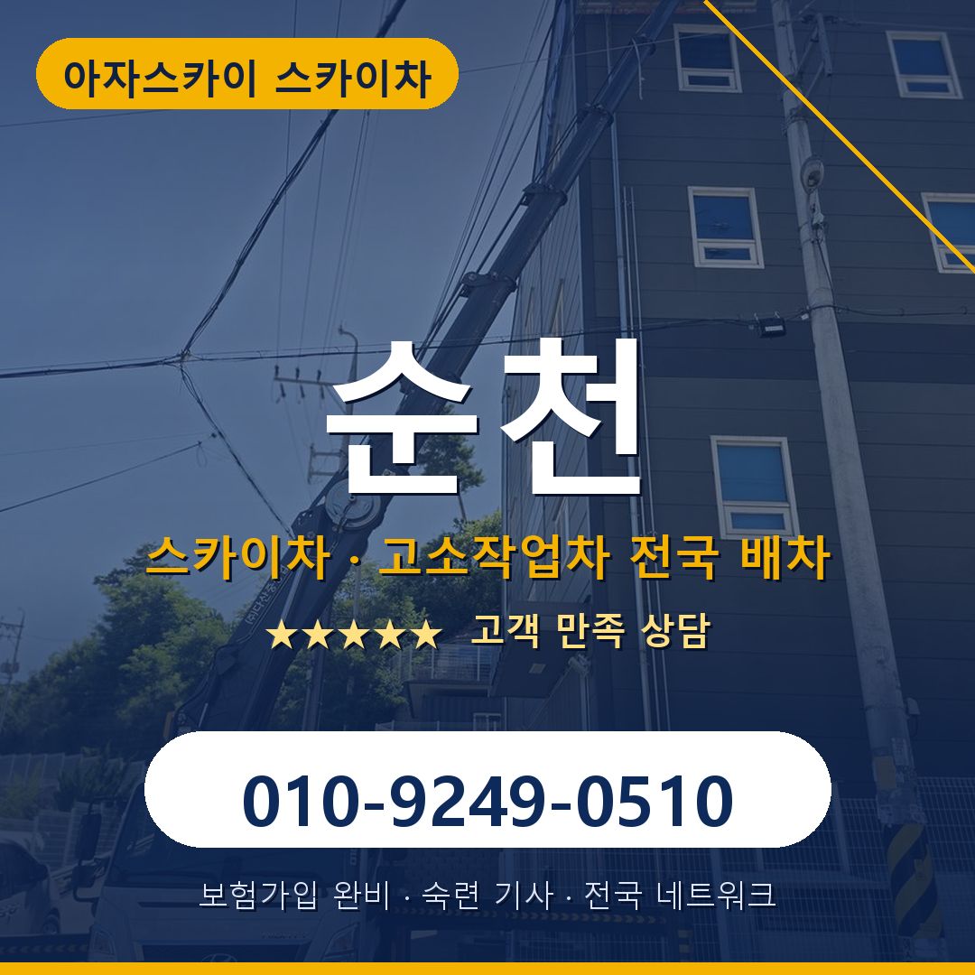 순천 스카이차 배차 안내 - 아자스카이 010-9249-0510