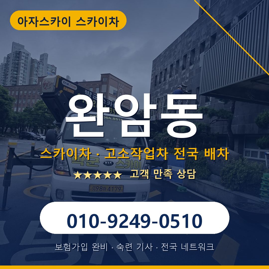 완암동 스카이차 배차 안내 - 아자스카이 010-9249-0510