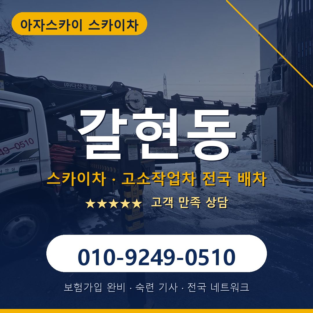 갈현동 스카이차 배차 안내 - 아자스카이 010-9249-0510