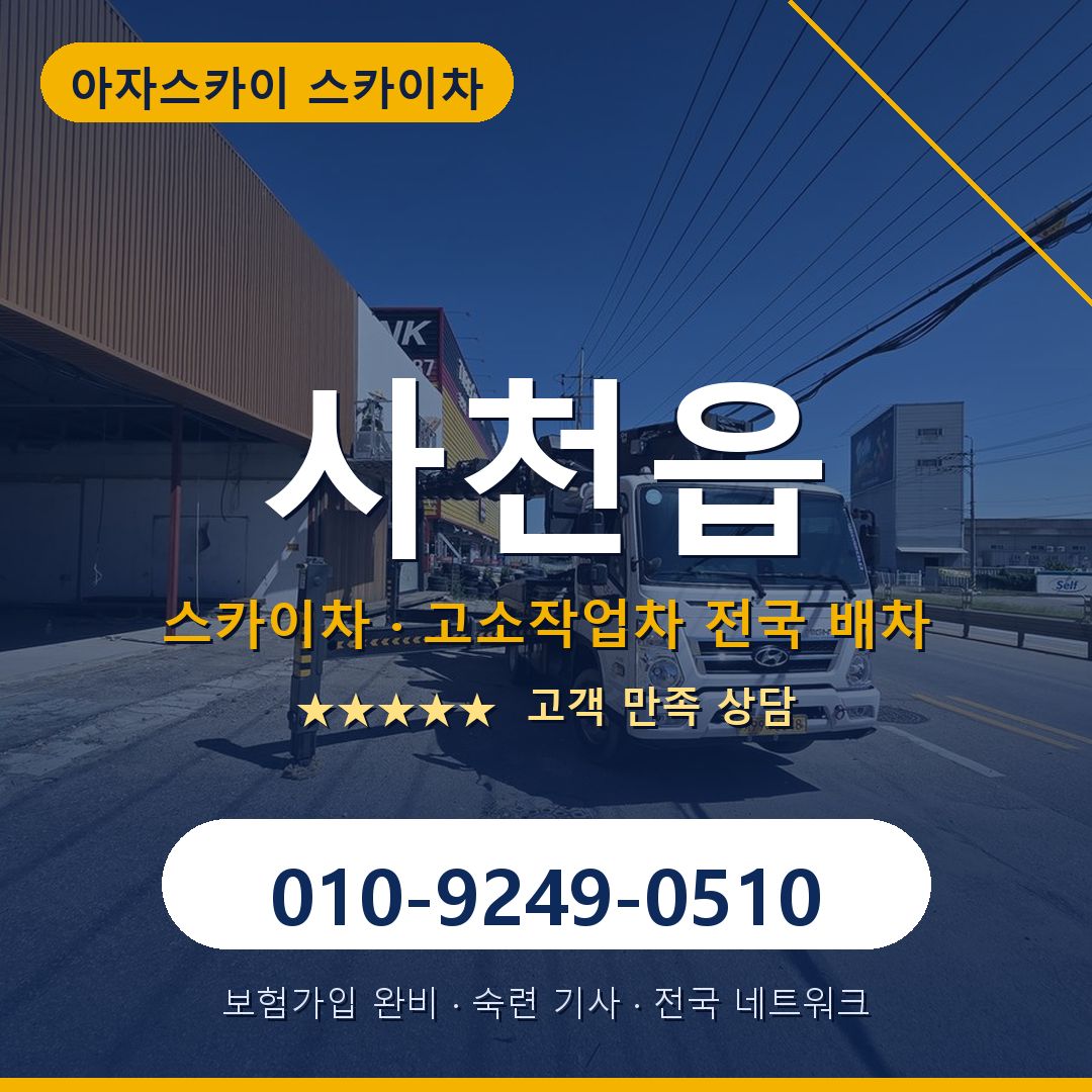 사천읍 스카이차 배차 안내 - 아자스카이 010-9249-0510
