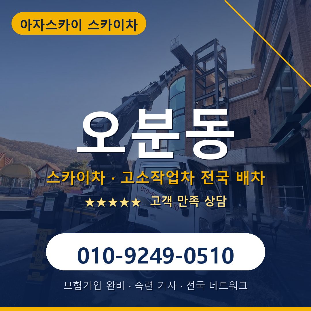 오분동 스카이차 배차 안내 - 아자스카이 010-9249-0510