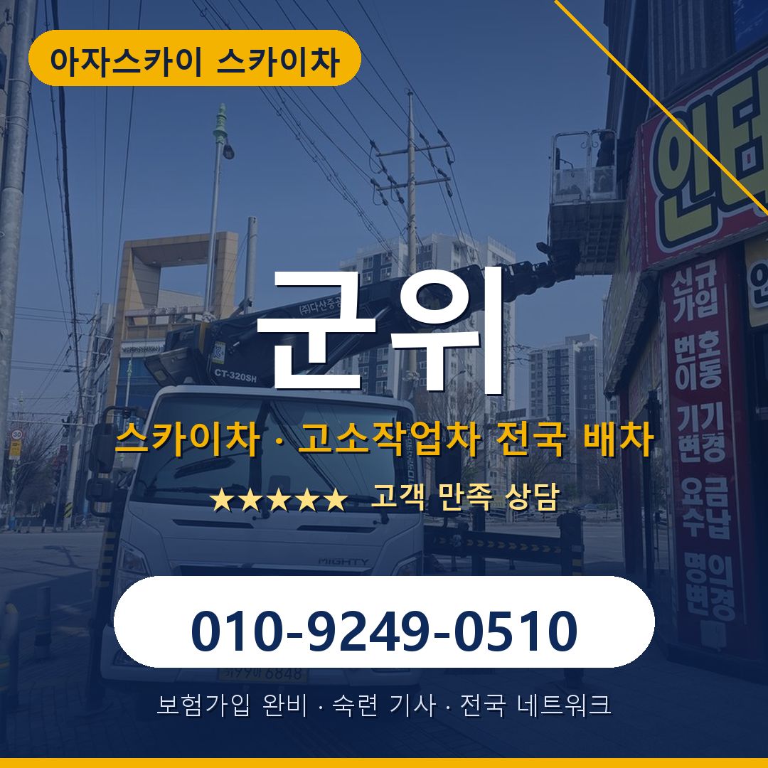 군위 스카이차 배차 안내 - 아자스카이 010-9249-0510