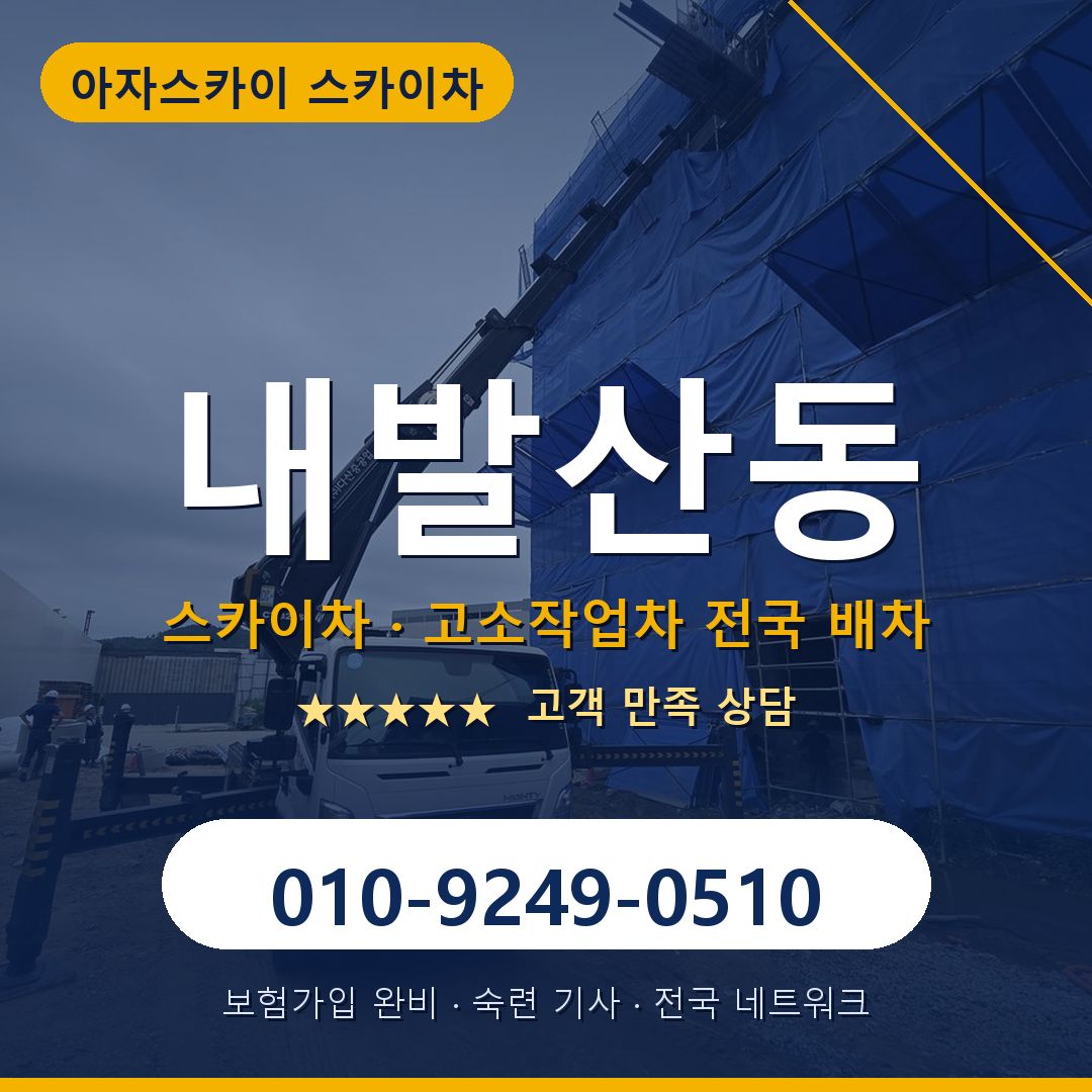 내발산동 스카이차 배차 안내 - 아자스카이 010-9249-0510