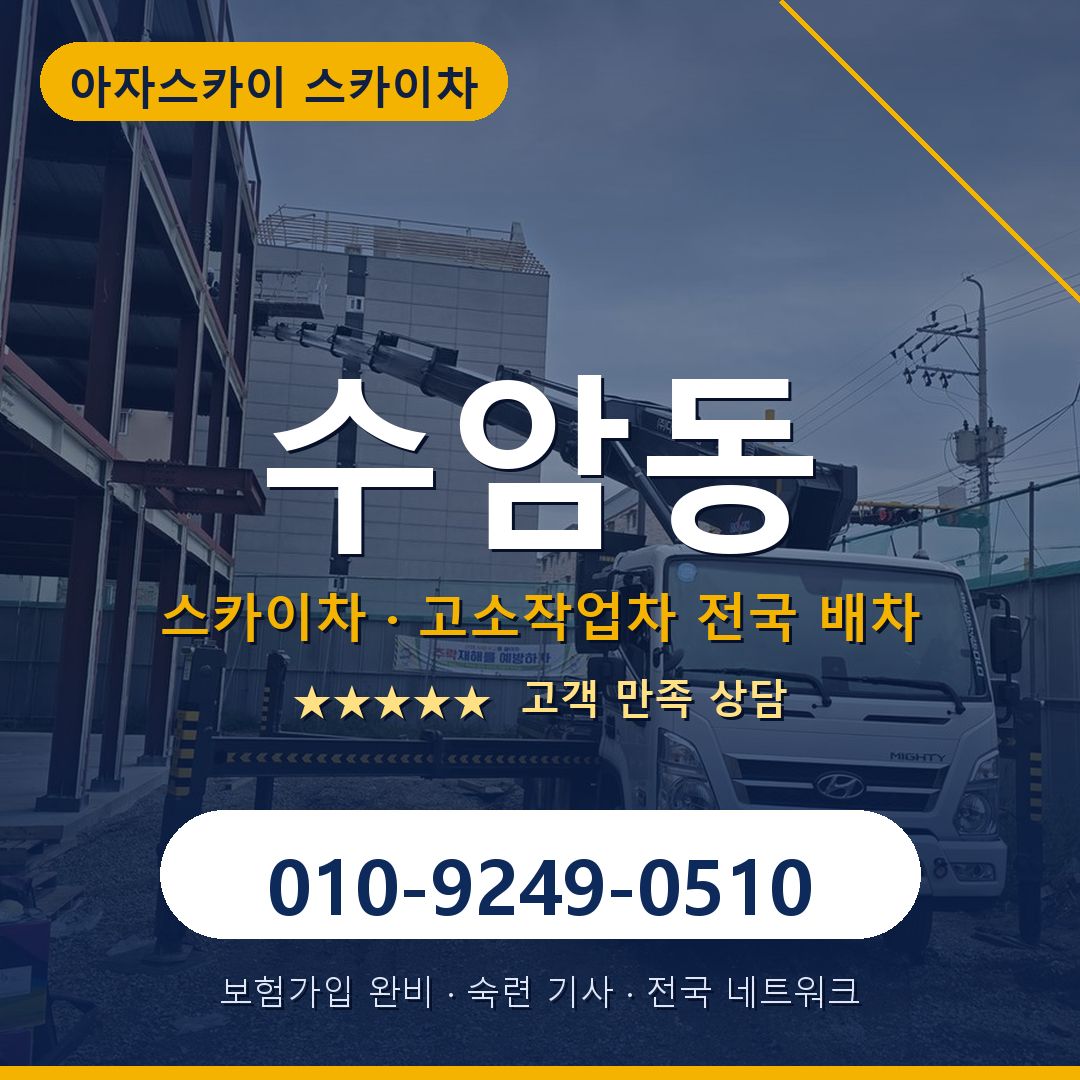 수암동 스카이차 배차 안내 - 아자스카이 010-9249-0510