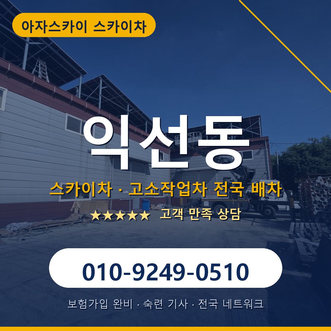 익선동 스카이차 배차 안내 - 아자스카이 010-9249-0510