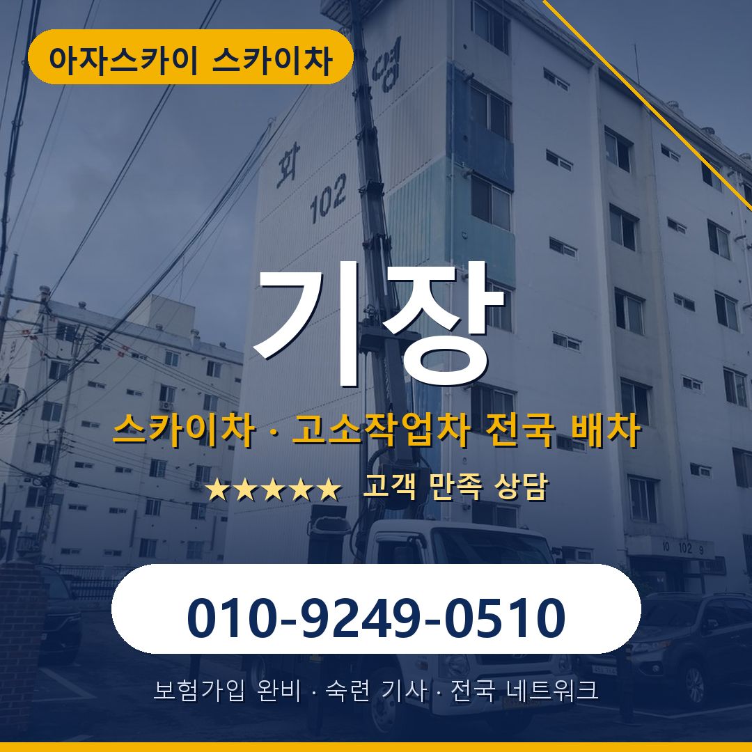 기장 스카이차 배차 안내 - 아자스카이 010-9249-0510