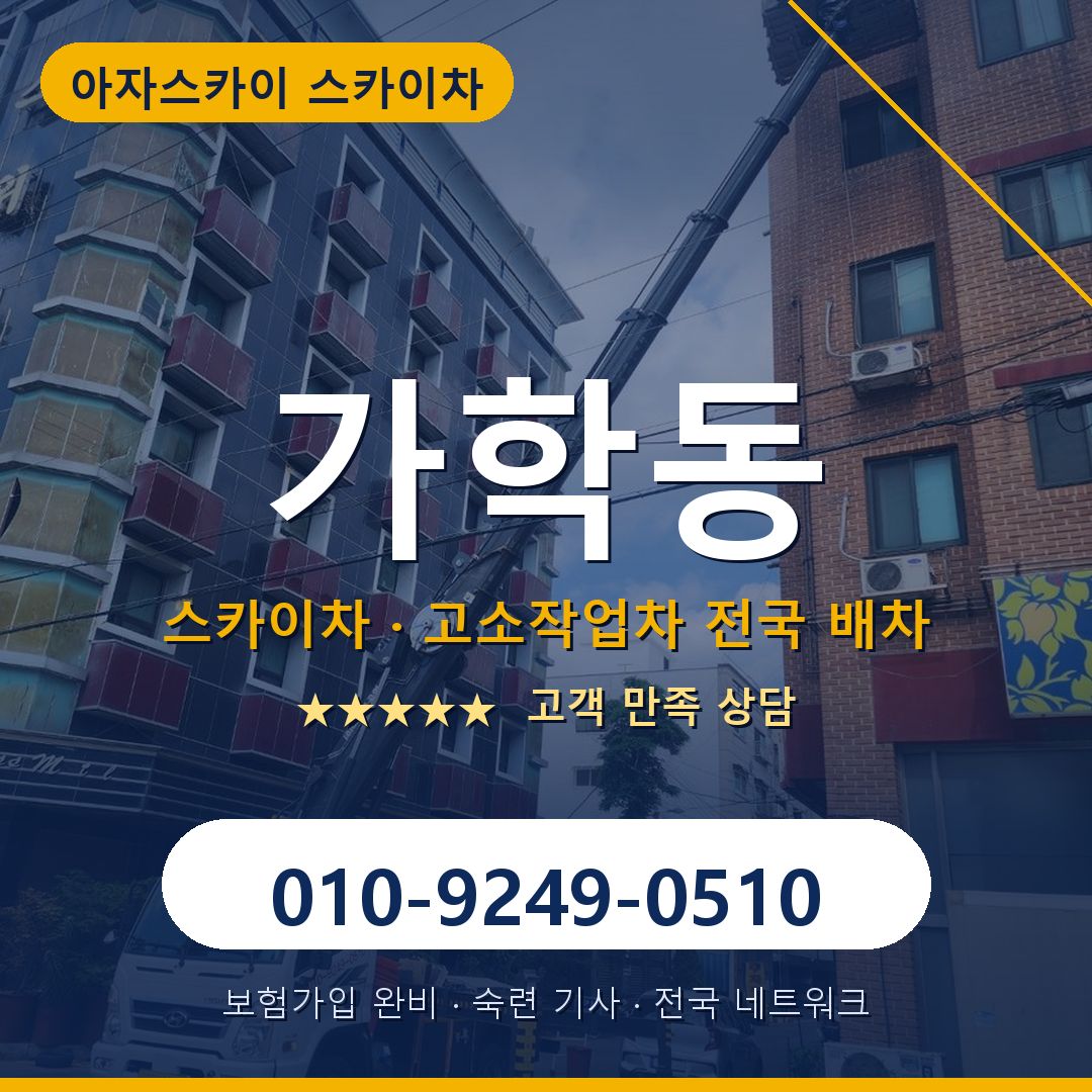 가학동 스카이차 배차 안내 - 아자스카이 010-9249-0510