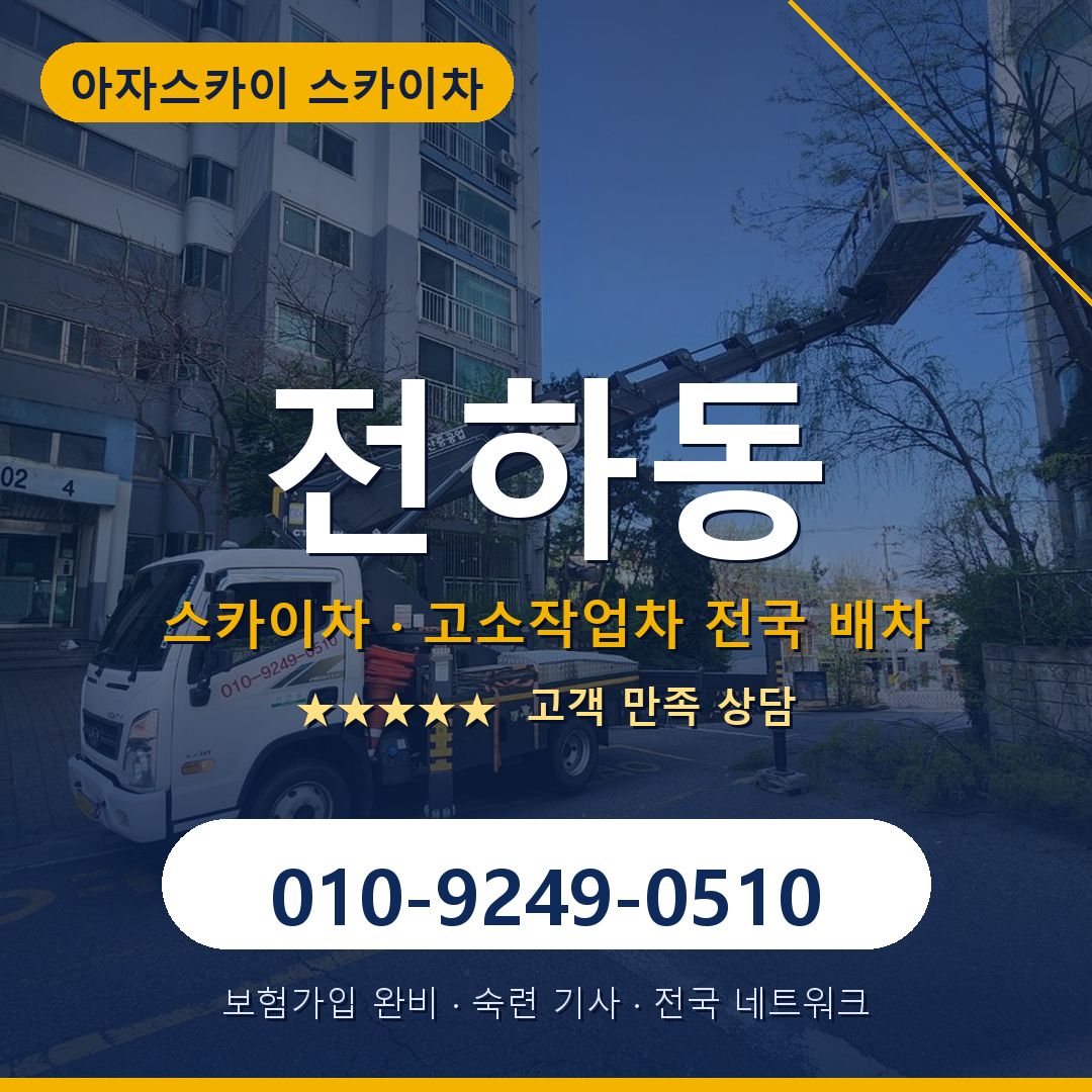 전하동 스카이차 배차 안내 - 아자스카이 010-9249-0510