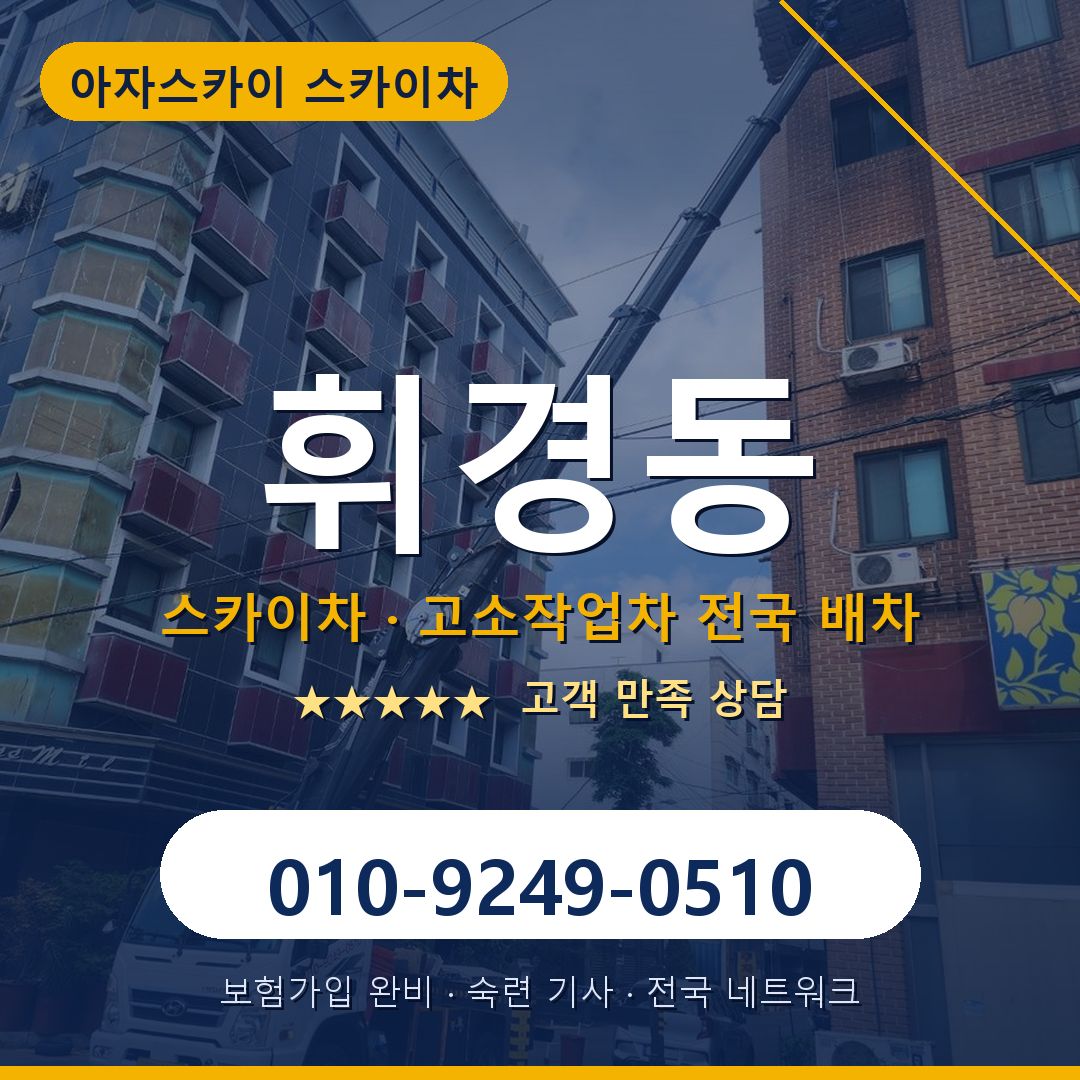 휘경동 스카이차 배차 안내 - 아자스카이 010-9249-0510
