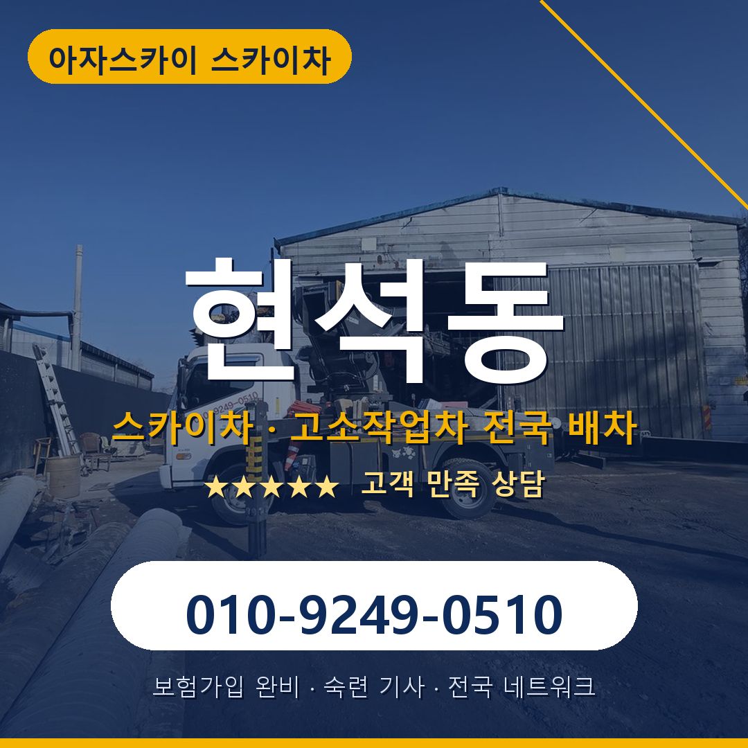 현석동 스카이차 배차 안내 - 아자스카이 010-9249-0510