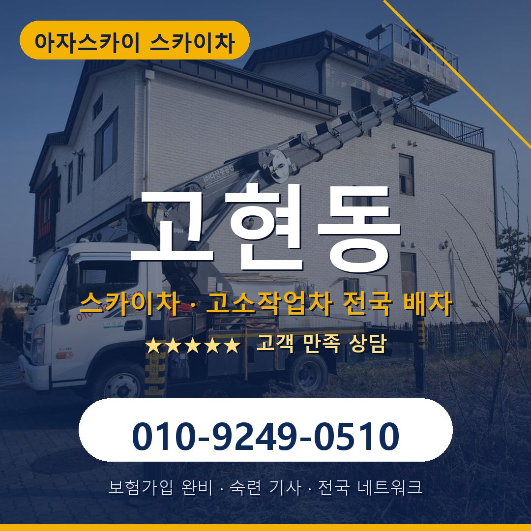 고현동 스카이차 배차 안내 - 아자스카이 010-9249-0510