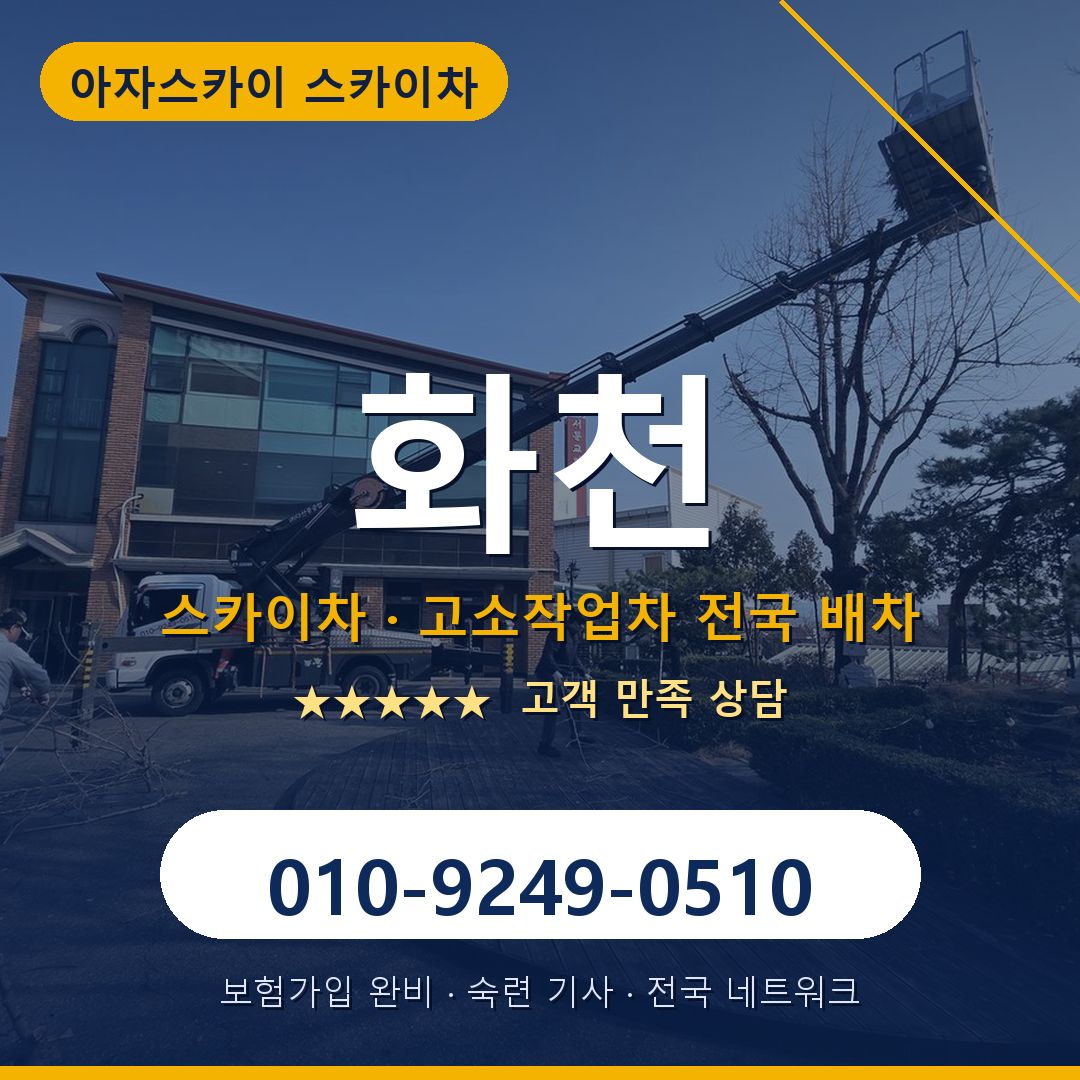 화천 스카이차 배차 안내 - 아자스카이 010-9249-0510