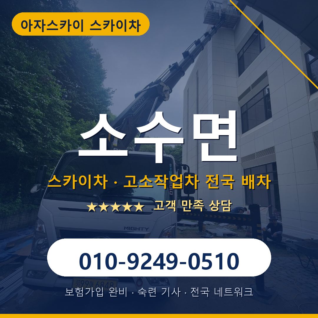 소수면 스카이차 배차 안내 - 아자스카이 010-9249-0510