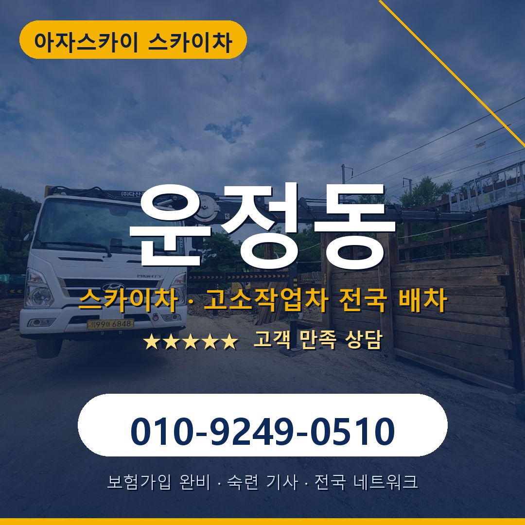 운정동 스카이차 배차 안내 - 아자스카이 010-9249-0510