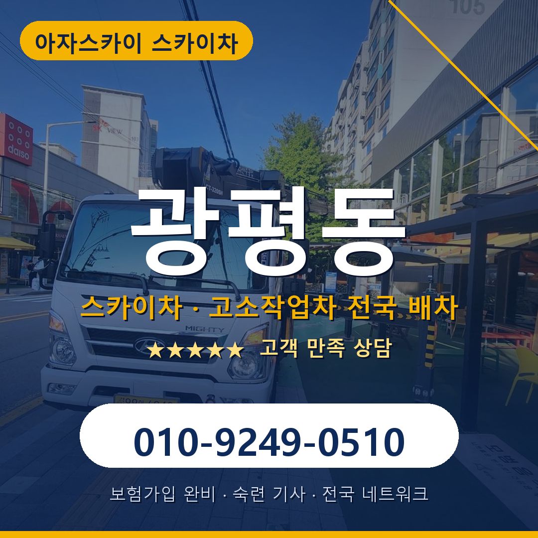 광평동 스카이차 배차 안내 - 아자스카이 010-9249-0510