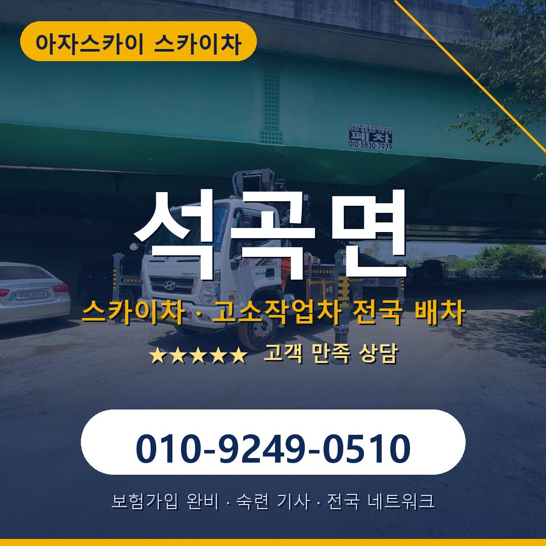 석곡면 스카이차 배차 안내 - 아자스카이 010-9249-0510