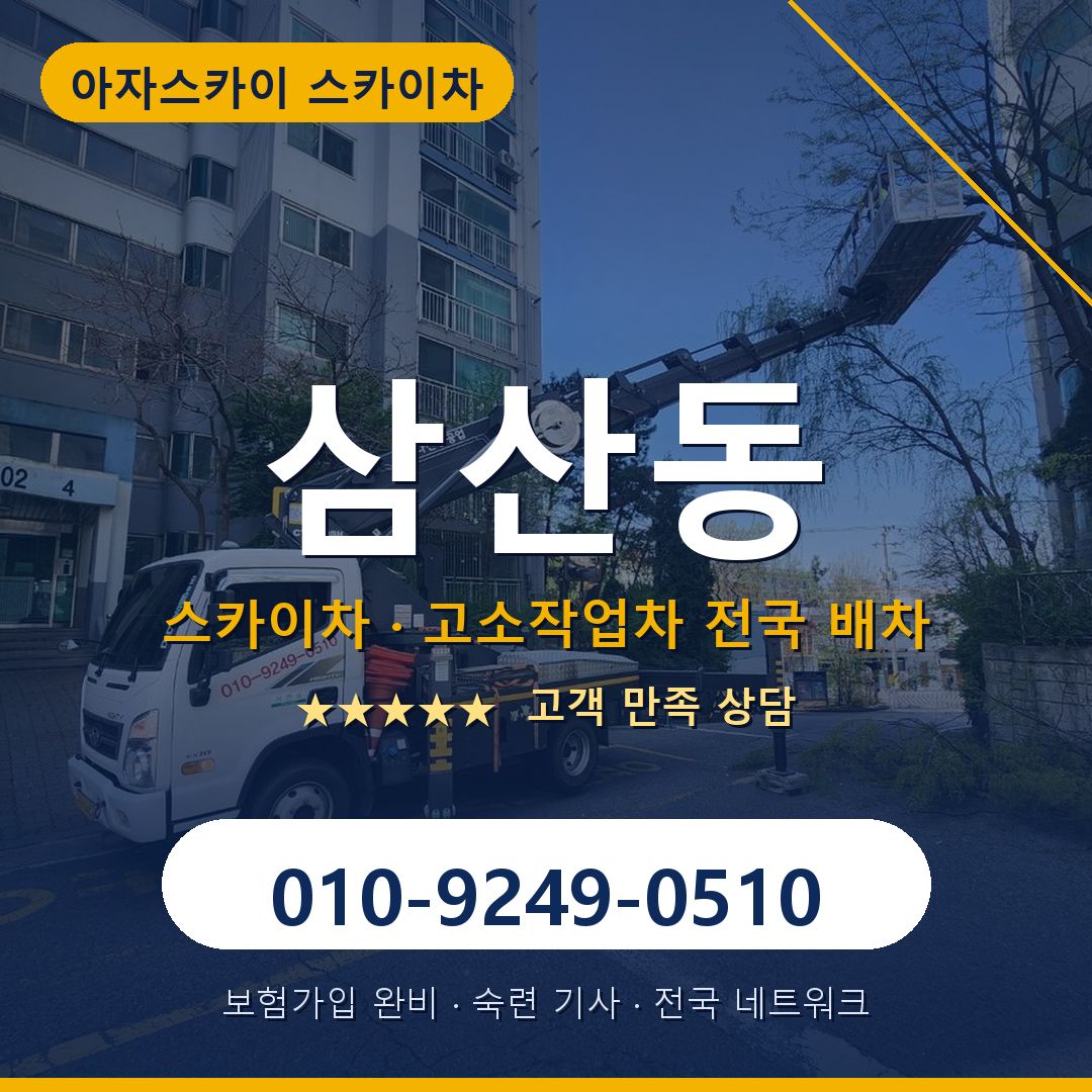 삼산동 스카이차 배차 안내 - 아자스카이 010-9249-0510