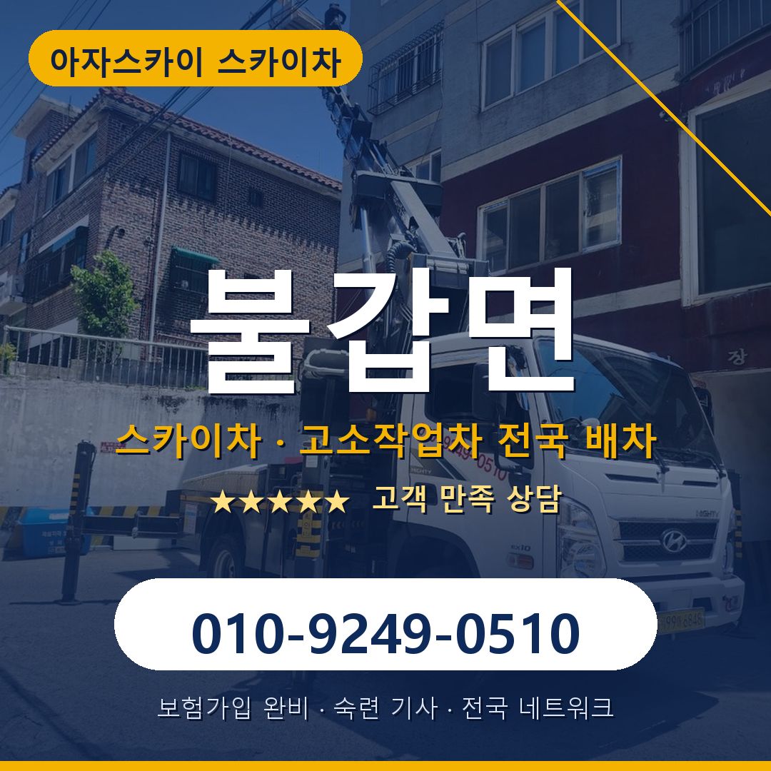 불갑면 스카이차 배차 안내 - 아자스카이 010-9249-0510