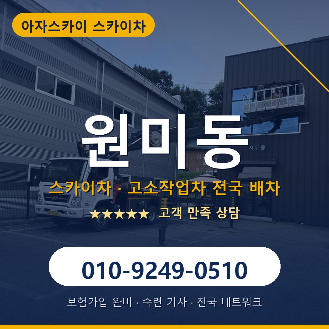 원미동 스카이차 배차 안내 - 아자스카이 010-9249-0510