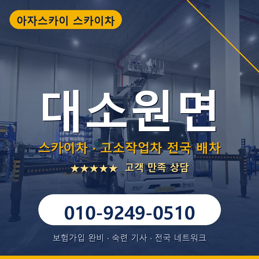 대소원면 스카이차 배차 안내 - 아자스카이 010-9249-0510