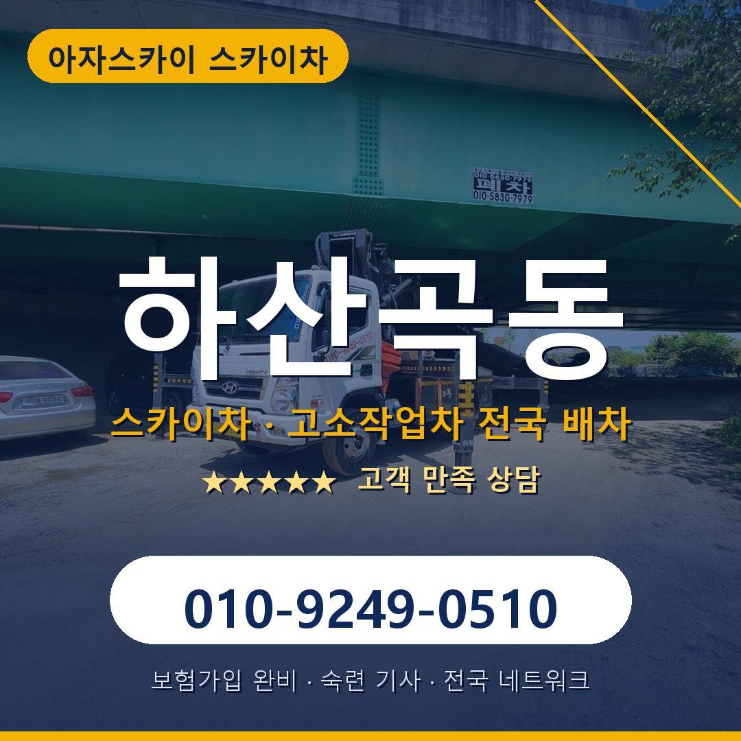 하산곡동 스카이차 배차 안내 - 아자스카이 010-9249-0510