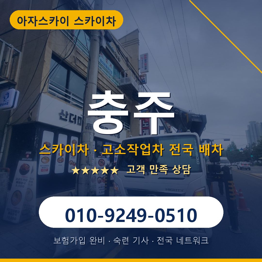 충주 스카이차 배차 안내 - 아자스카이 010-9249-0510