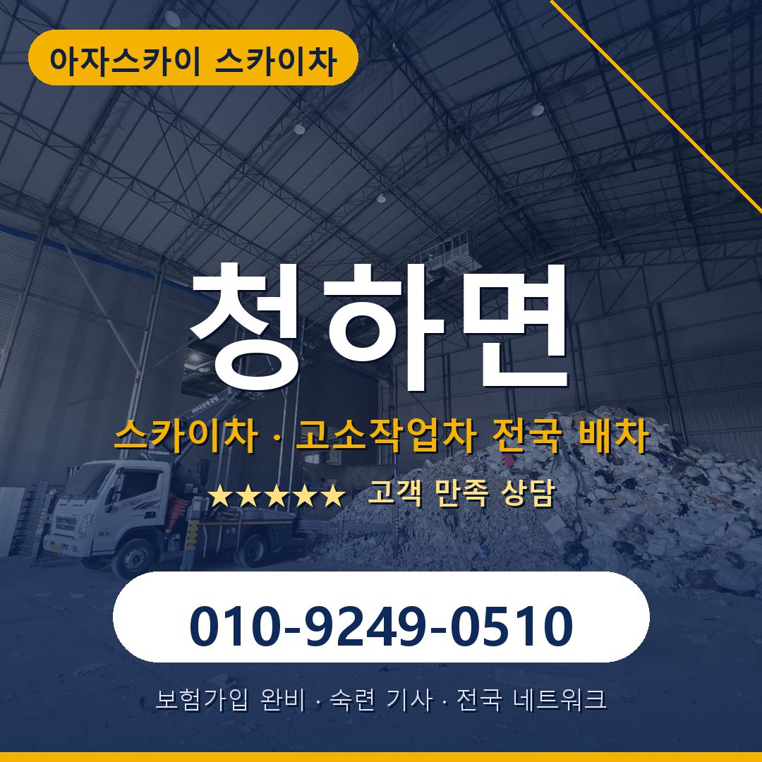 청하면 스카이차 배차 안내 - 아자스카이 010-9249-0510