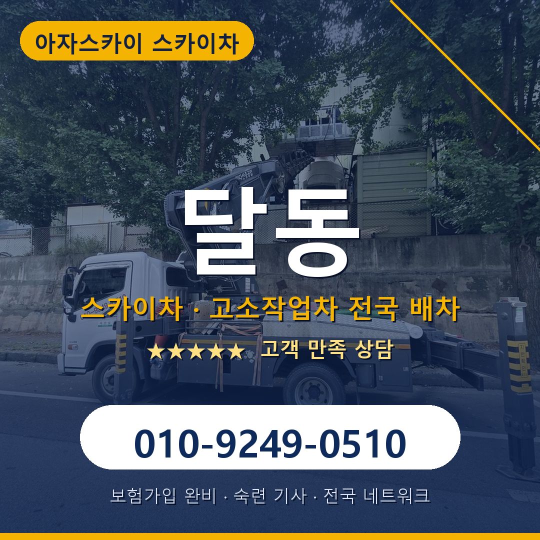 달동 스카이차 배차 안내 - 아자스카이 010-9249-0510