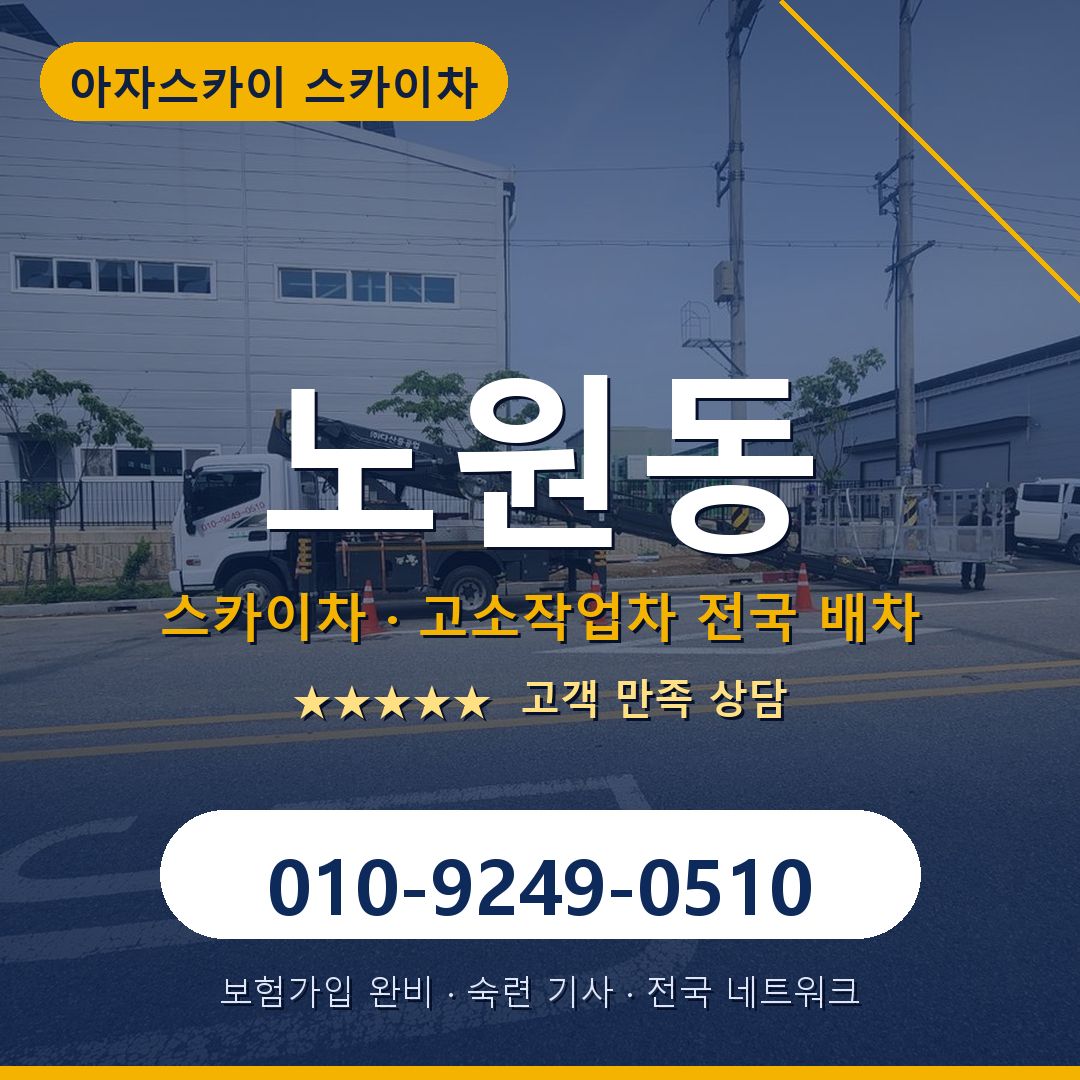노원동 스카이차 배차 안내 - 아자스카이 010-9249-0510