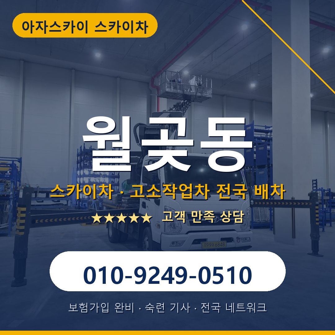 월곶동 스카이차 배차 안내 - 아자스카이 010-9249-0510