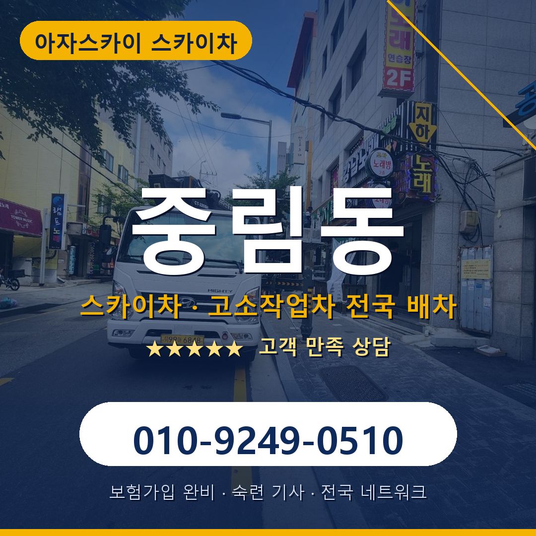 중림동 스카이차 배차 안내 - 아자스카이 010-9249-0510
