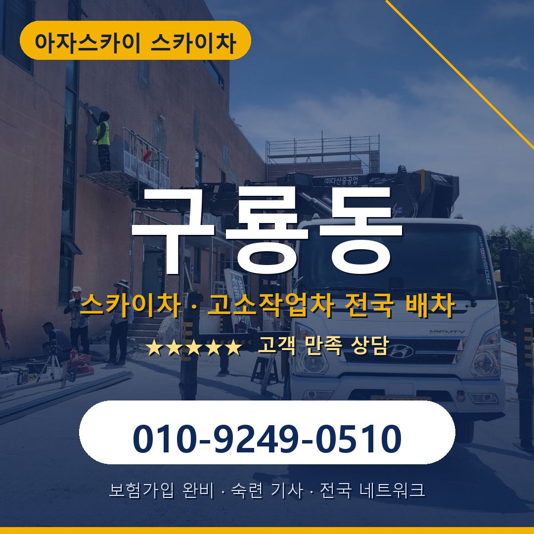 구룡동 스카이차 배차 안내 - 아자스카이 010-9249-0510
