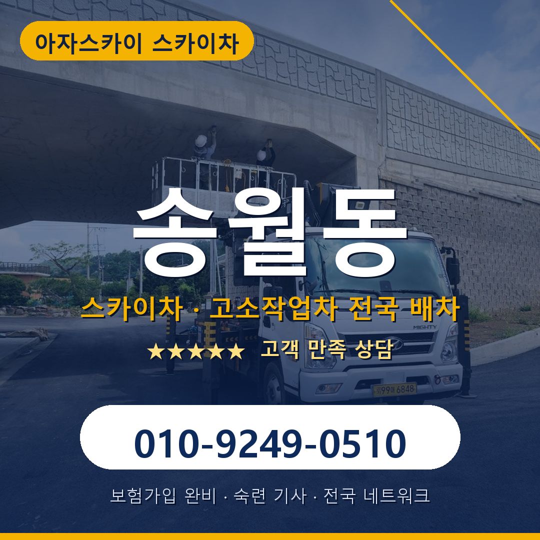 송월동 스카이차 배차 안내 - 아자스카이 010-9249-0510