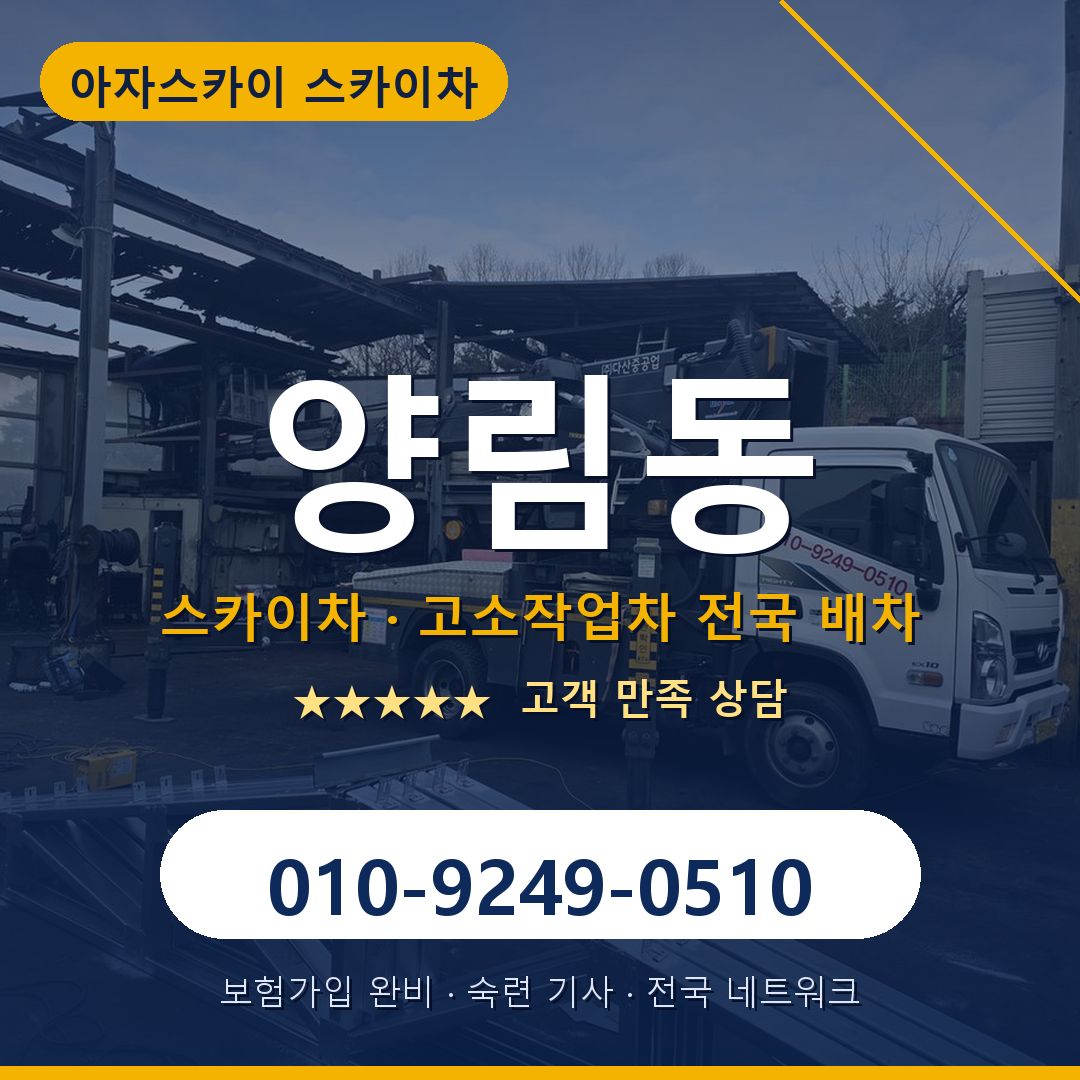 양림동 스카이차 배차 안내 - 아자스카이 010-9249-0510