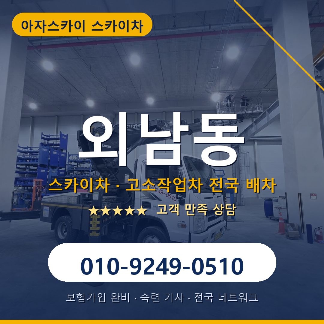 외남동 스카이차 배차 안내 - 아자스카이 010-9249-0510
