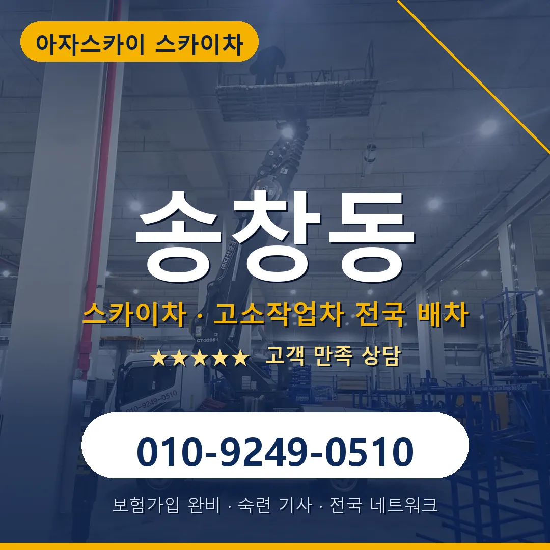 송창동 스카이차 안내 썸네일