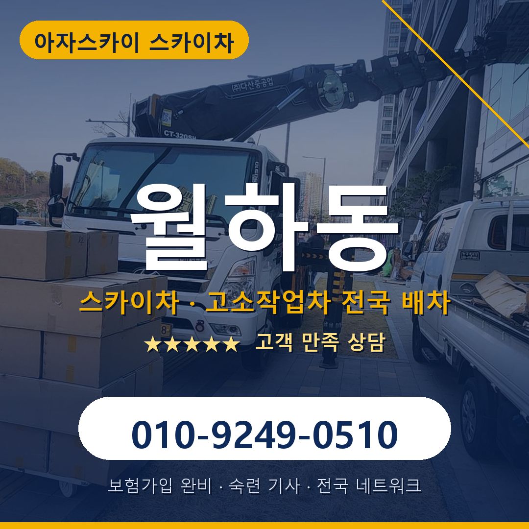 월하동 스카이차 배차 안내 - 아자스카이 010-9249-0510