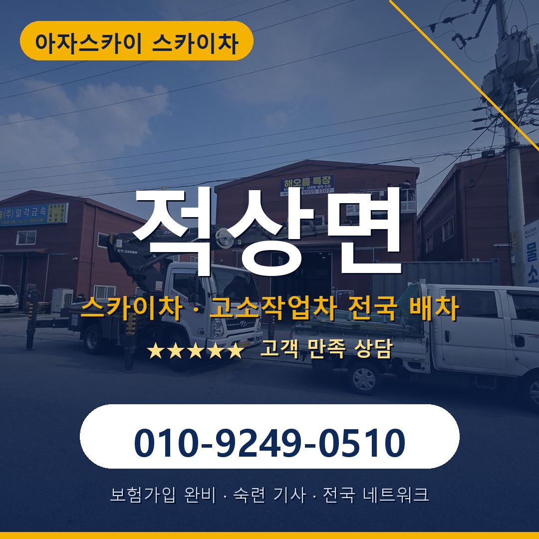 적상면 스카이차 배차 안내 - 아자스카이 010-9249-0510