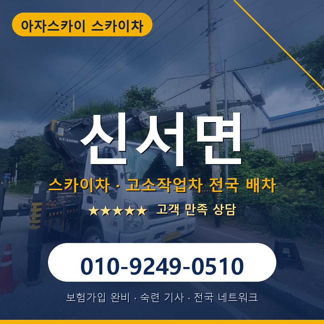 신서면 스카이차 배차 안내 - 아자스카이 010-9249-0510